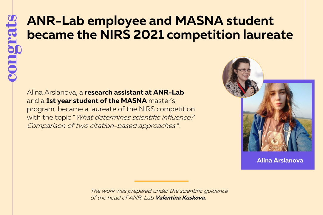 Сотрудница ANR-Lab и студентка MASNA Алина Арсланова стала лауреатом конкурса НИРС 2021